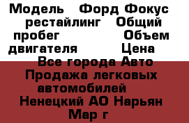  › Модель ­ Форд Фокус 2 рестайлинг › Общий пробег ­ 180 000 › Объем двигателя ­ 100 › Цена ­ 340 - Все города Авто » Продажа легковых автомобилей   . Ненецкий АО,Нарьян-Мар г.